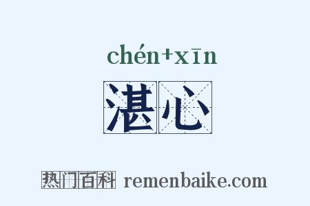 湛心是什么意思的图片